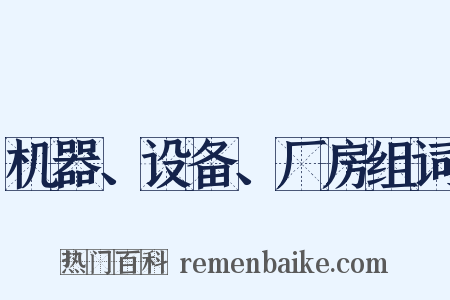 机器、设备、厂房组词是什么意思的图片